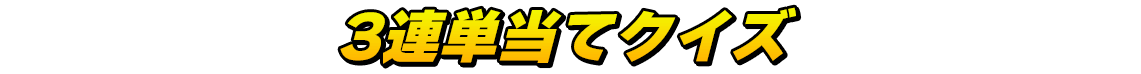 3連単当てクイズ