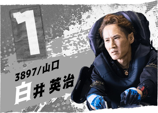 3897 山口支部 白井 英治