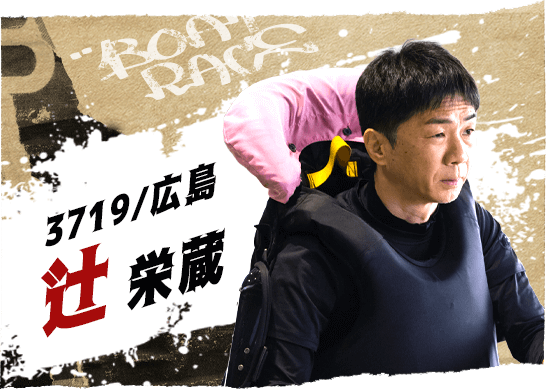 3719 広島支部 辻 栄蔵