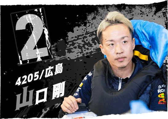 4205 広島支部 山口 剛