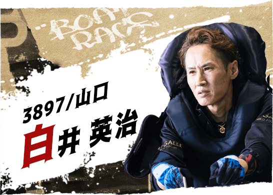 3897 山口支部 白井 英治