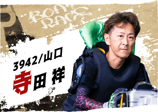 3942 山口支部 寺田 祥