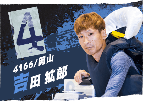 4166 岡山支部 吉田 拡郎