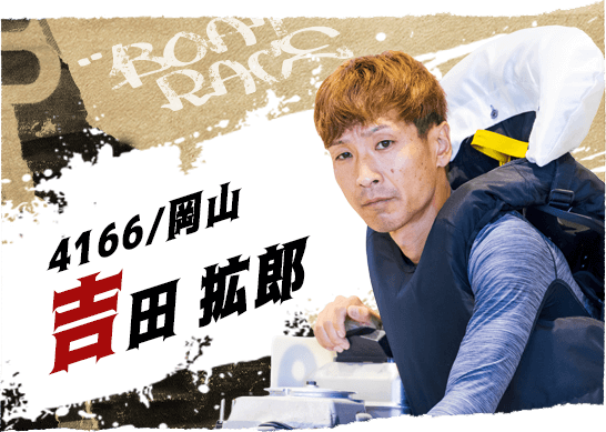 4166 岡山支部 吉田 拡郎