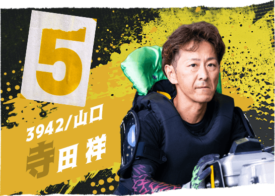 3942 山口支部 寺田 祥