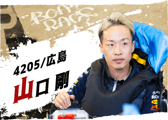 4205 広島支部 山口 剛