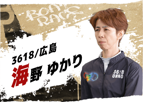 3618 広島支部 海野 ゆかり