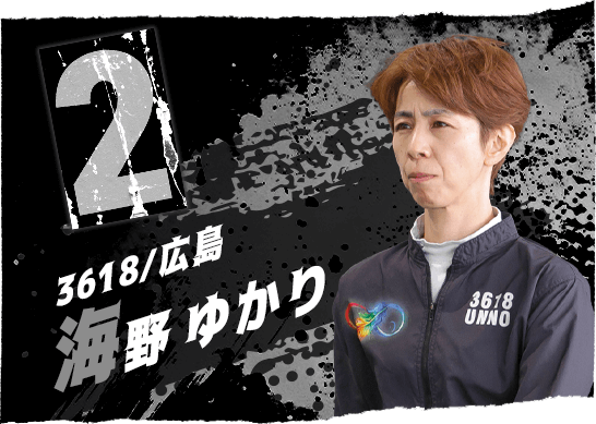 3618 広島支部 海野 ゆかり