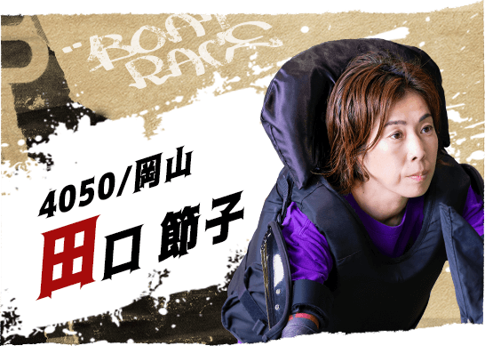 4050 岡山支部 田口 節子