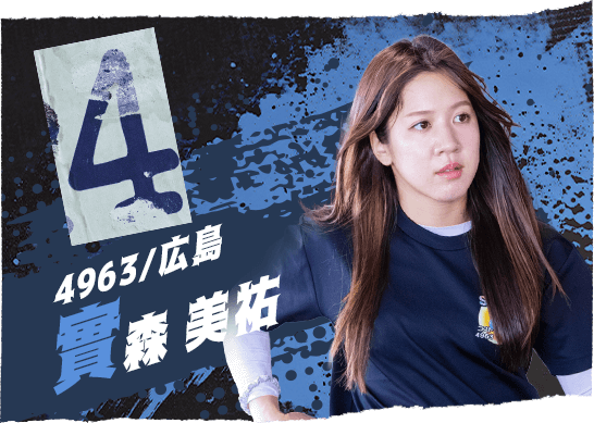 4963 広島支部 實森 美祐