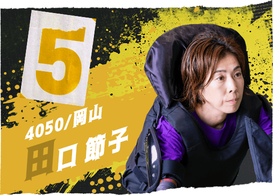 4050 岡山支部 田口 節子