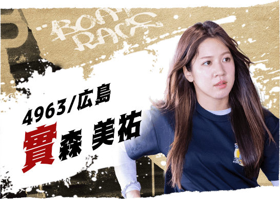 4963 広島支部 實森 美祐