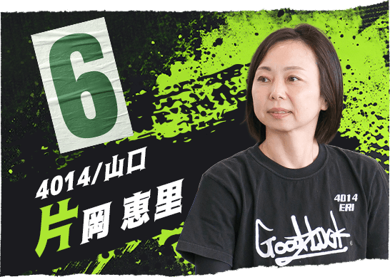 4014 山口支部 片岡 恵里