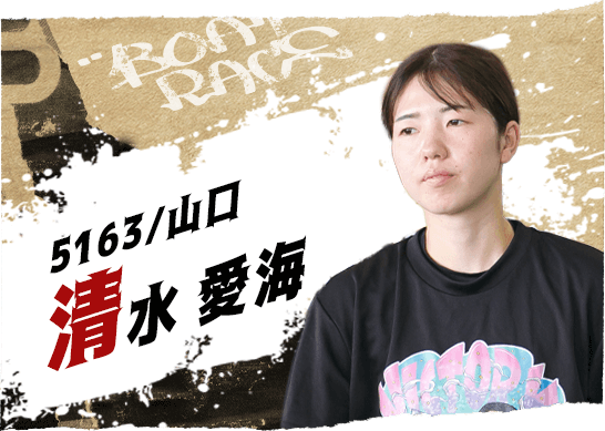 5163 山口支部 清水 愛海