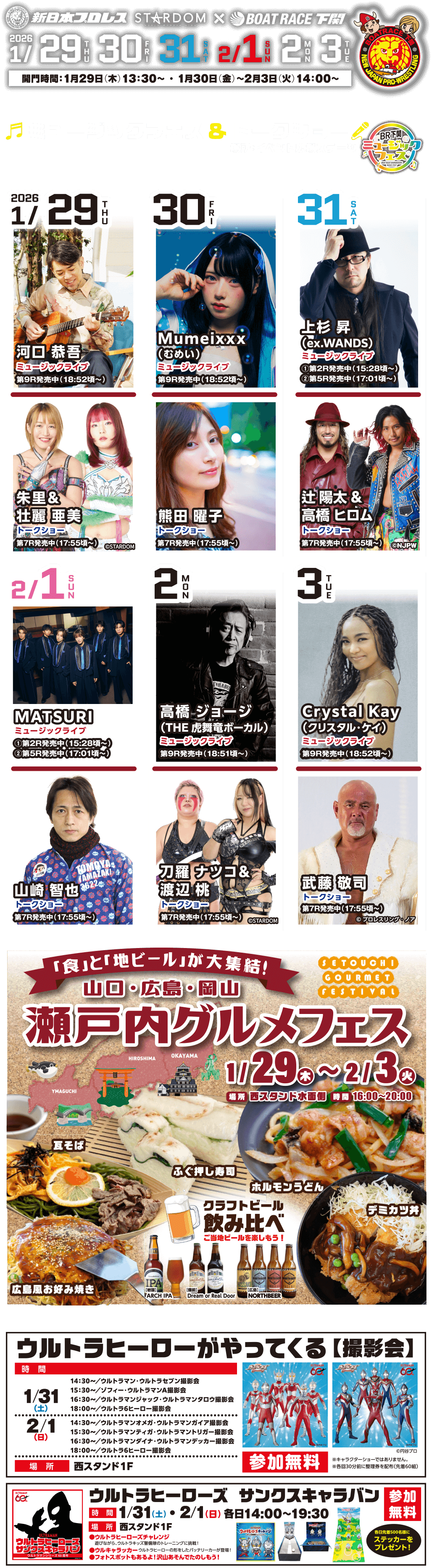 1/29～2/3開催イベント