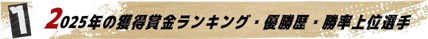 1	2025年の獲得賞金ランキング・優勝歴・勝率上位選手
