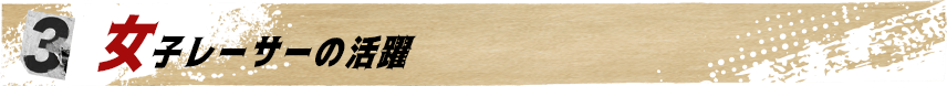 3	女子レーサーの活躍
