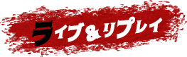 ライブ＆リプレイ