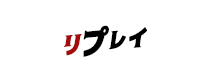 リプレイ
