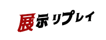 展示リプレイ