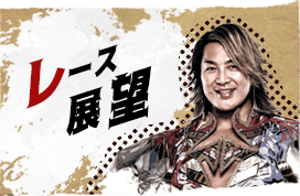 レース展望