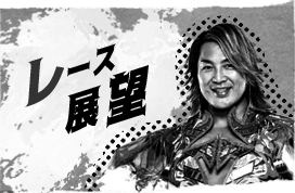 レース展望