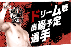 ドリーム戦出場予定選手