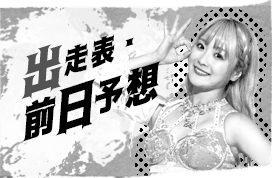 出走表・前日予想