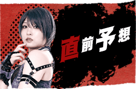 直前予想