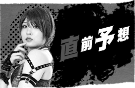 直前予想