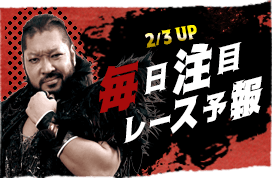 毎日注目レース予報