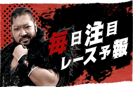 毎日注目レース予報