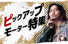 ピックアップモーター特集