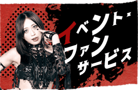 イベント・ファンサービス