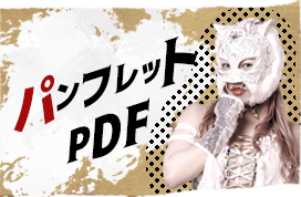パンフレットPDF