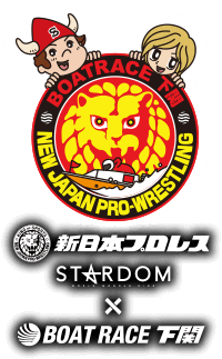 新日本プロレスSTARDOM BOATRACE下関