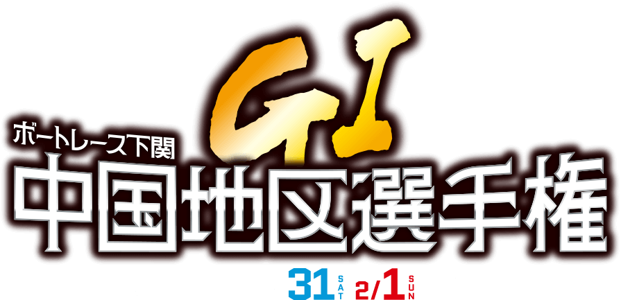 GI ボートレース下関 中国地区選手権 2026 1/29 30 31 2/1 2 3