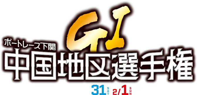 GI ボートレース下関 中国地区選手権 2026 1/29 30 31 2/1 2 3