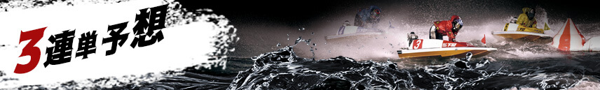 3連単予想