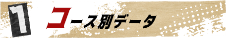 1 コース別データ