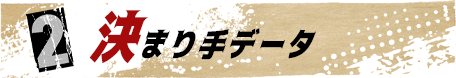 2 決まり手データ