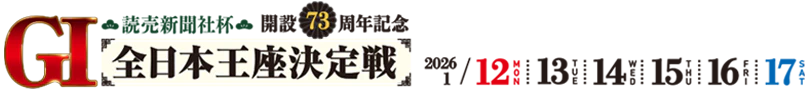 読売新聞社杯 GI全日本王座決定戦 開設73周年記念