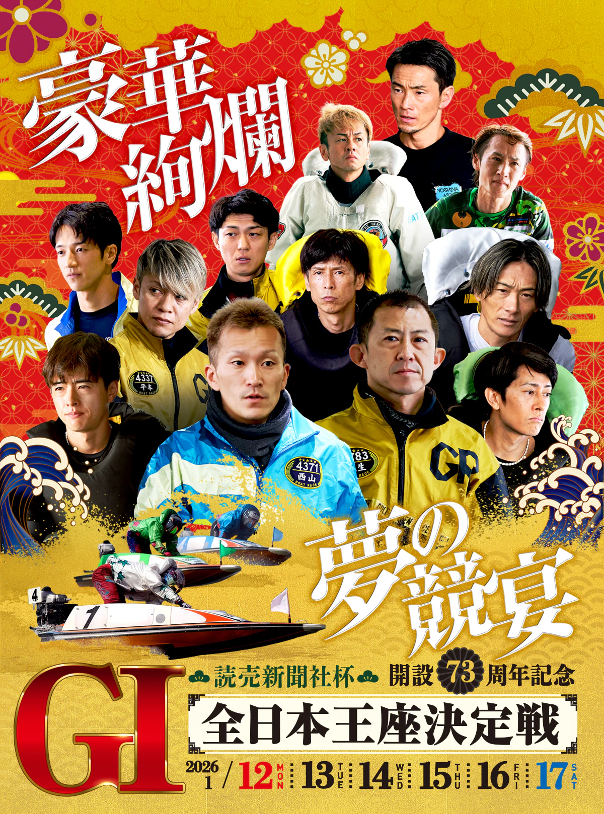 読売新聞社杯 GI全日本王座決定戦 開設73周年記念