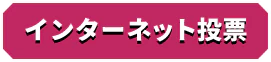 インターネット投票
