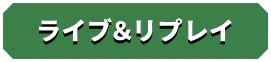 ライブ＆リプレイ