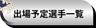 出場予定選手一覧