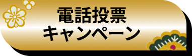 電話投票キャンペーン