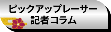 ピックアップレーサー記者コラム