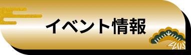 イベント情報