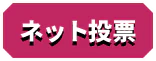 インターネット投票